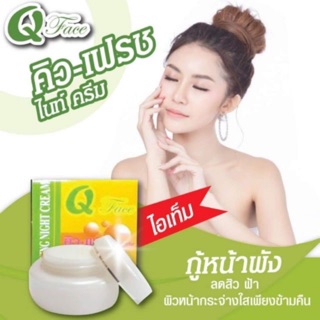 Q Face ครีมคิวเฟรช คิว-เฟรช