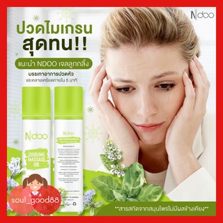 Ndoo Cooling Massage 10 ml. เอ็นดู  เจลเย็น ลดไมเกรน หอมสดชื่น ผ่อนคลาย เครียดปวดคลายเส้น ยึด เมารถ