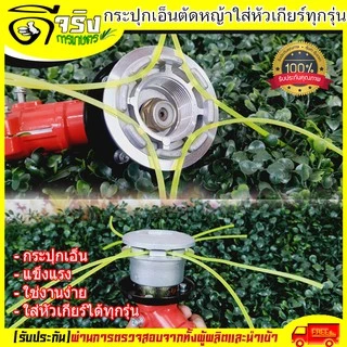 (ตลับเอ็นตัดหญ้า) จานเอ็นตัดหญ้า หัวตัดหญ้า เอ็นตัดหญ้า กระปุกเอ็นอลูมิเนียม ใช้งานง่าย Byดีจริงการเกษตร
