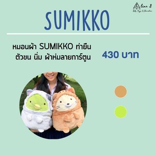 หมอนผ้าห่มซูมิโกะ (Sumikko) ท่ายืน