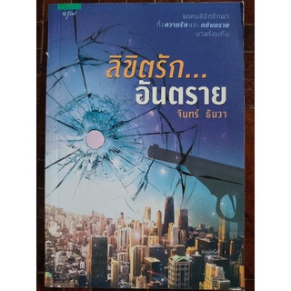 ลิขิตรัก.... อันตราย/จันทร์ ธันวา/หนังสือมือสองสภาพดี