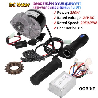 My1025Z2 Diy ชุดแปลงมอเตอร์ไฟฟ้า สำหรับจักรยาน สกูตเตอร์ 24V 250W