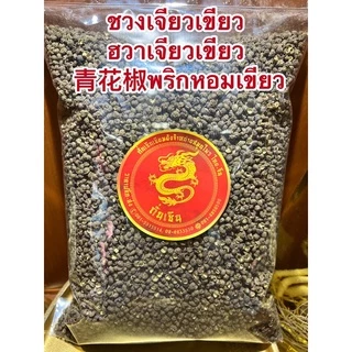 ชวงเจียวเขียว (ฮวาเจียวเขียว) 青花椒พริกหอมเขียว พริกหมาล่า เผ็ดชาGreen Sichuan Pepper พริกเขียว