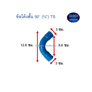 ข้อโค้งสั้น ท่อน้ำไทย 90◦ (¾”) Thai Pipe Short - Bend TS