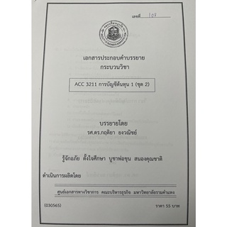 ชีทราม ชีทคณะราม ACC3211 วิชาการบัญชีต้นทุน 1 (ชุด2) อ.กฤติยา