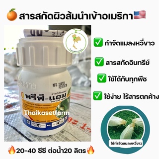 พรีฟ์-แอม สารสกัดผิวส้ม(100ซีซี)ใช่ง่ายเป็นสารอินทรีย์ นำเข้าจากอเมริกา🍊🇺🇸