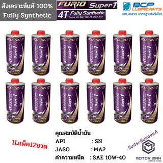 แพ็ค12ขวด ขนาด 1 ลิตร น้ำมันเครื่องสังเคราะห์ 100% บางจาก ฟูริโอ ซุปเปอร์ 1 BCP FURiO Super 1 4T Synthetic