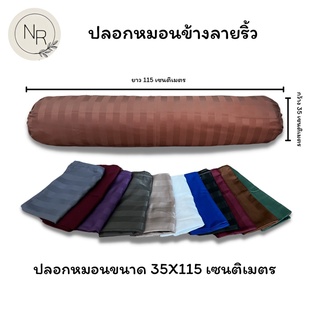 MAGE SALE🔥ปลอกหมอนข้าง คอตตอนริ้วซาติน ขนาดมาตราฐาน 35X115 เ…