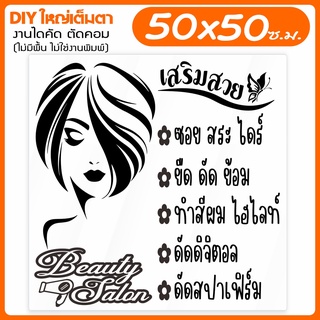 สติ๊กเกอร์ DIY ร้านเสริมสวย ปรับแต่งได้ ใหญ่พิเศษ BEAUTY SALON  รุ่น DIY-BEAUTY-002-004 สวยจัด