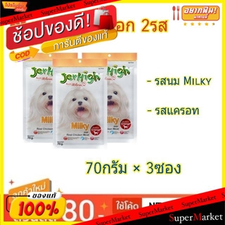 ✨โดนใจ✨ JerHigh เจอร์ไฮ สติ๊ก ขนมสำหรับสุนัข เพิ่มพลังงาน ขนาด 70g/ซอง แพ็คละ3ซอง (สินค้ามีคุณภาพ) ขนมสุนัขและกระดูก สุน