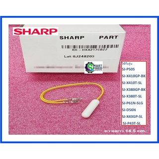 เซนเซอร์ตู้เย็นชาร์ป/F-THERMISTOR/SHARR/RH-HXA217CBZZ ,RH-HXA104CBZZ/อะไหล่แท้จากโรงงาน