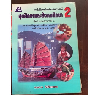 หนังสือ สุขศึกษาและสังคมศึกษา ป2 มือ 2