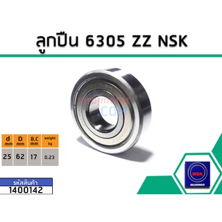 ลูกปืน(bearing) #6305 ZZ (ฝาเหล็ก) * แท้ ยี่ห้อ NSK คุณภาพดี มาตราฐาน (No.1400142)