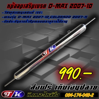 หม้อลมเสริมเบรค D-max 2007-2010,Colorado 2007-11 สแตนเลส