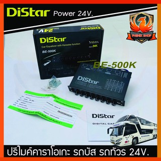 ปรีแอมป์ ปรีไมค์ DISTAR BE-500K รถบัส รถทัวร์ รถบันทุก ไฟ24 โวลล์  ปรีแอมป์ โม 5 แบน เสียงใสๆ ฟังสบาย คุ้มเกินราคา