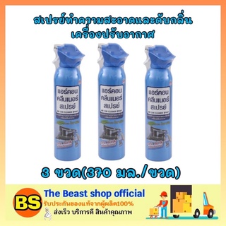 The beast Shop 3x[370ml] Air con cleaner spray แอร์คอน คลีนเนอร์สเปรย์ สเปรย์ทำความสะอาดและดับกลิ่น เครื่องปรับอากาศ