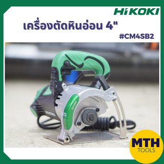 HIKOKI เครื่องตัดหินอ่อน 4" CM4SB2