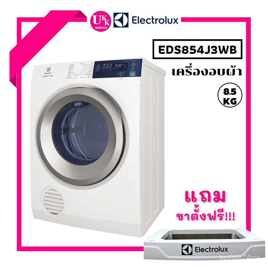 ELECTROLUX เครื่องอบผ้า รุ่นใหม่ EDS854J3WB แทนรุ่น EDS805JQWA  ขนาด 8.5 กก. สีขาว EDS854  854 854J3