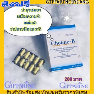 กิฟฟารีน โคลีน บี บำรุงสมอง วิตามินบี สมอง วิตามินบีรวม บำรุงปลายประสาท ลดอาการชาปลายมือปลายเท้า แก้ปากนกกระจอก