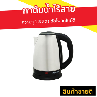 กาต้มน้ำไร้สาย KASHIWA ความจุ 1.8 ลิตร ตัดไฟอัตโนมัติ รุ่น EK-180 - กาน้ำร้อน กาต้มน้ำร้อน กาต้มน้ำพกพา กาต้มน้ำ