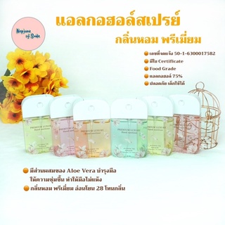 แอลกอฮอล์สเปรย์ แอลกอฮอล์กลิ่นหอมพรีเมี่ยม แอลกอฮอล์พกพา Food Grade ปริมาณ 50ml เติมรีฟิวได้