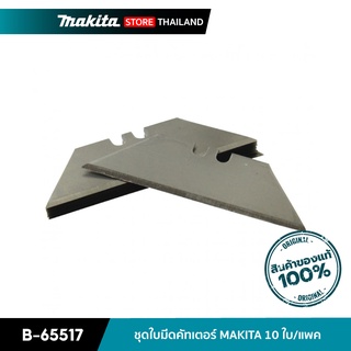 MAKITA B-65517 : ชุดใบมีดคัทเตอร์ MAKITA 10 ใบ