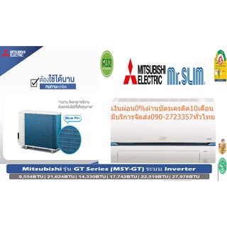 MITSUBISHiเครื่องปรับอากาศ13000บีทียูGTSeriesมิสเตอร์สลิมSUPER-INVERTERฟอกอากาศPM2.5เย็นเร็ว+เงียบสุดๆการกระจายลม4ทิศทาง