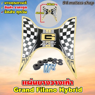 ใหม่ล่าสุด แผ่นยางวางเท้า มอเตอร์ไซค์ แกรนด์ฟีลาโน่ ยางปูพื้น grand filano hybrid