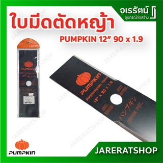 PUMPKIN ใบมีดตัดหญ้า ทรงตรง 12" 90 x 1.9 33521 (มาตรฐานญี่ปุ่น) - ใบตัดหญ้า ใบมีด ตัดหญ้า