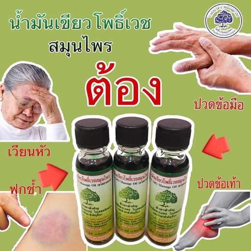 น้ำมันเขียว โพธิ์เวช❗ขายส่ง-ปลีก ❗ สารสกัดแท้ ขนาด 24cc จำนวน 12 ขวด ❗ แก้เวียนหัว ปวดข้อมือ ฟกช้ำ - รูปที่ 2