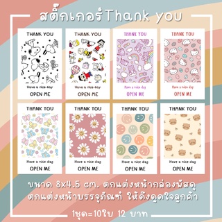 สติ๊กเกอร์ Thank you ขนาด 8x4.5 cm. สำหรับตกแต่งกล่องบรรจุภัณฑ์ เพิ่มความสวยงาม