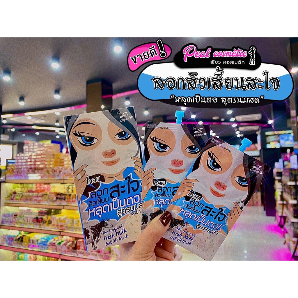 เพียวคอส The Original Milk Mask โคลนลอกสิวเสี้ยนสะใจ สูตรนมสด(ยกกล่อง*6)