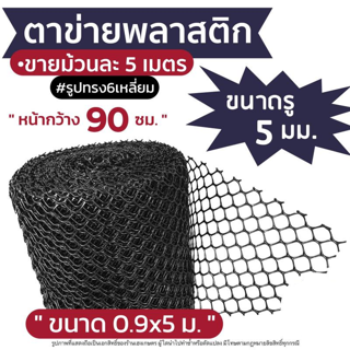 ส่งด่วน!! ตาข่ายพลาสติก กันนก ล้อมไก่ กรงไก่ รังผึ้ง 6เหลี่ยม PVC สีดำ ขนาด5มม.&gt;ยาว5ม&lt;