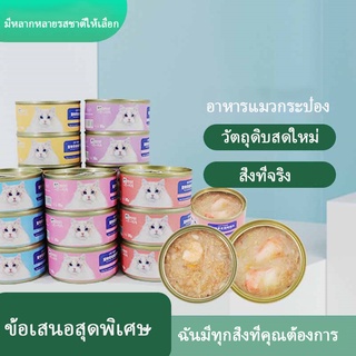 อาหารแมวกระป๋อง เนื้อขาวกระป๋อง 85g อาหารเปียกที่มีคุณค่าทางโภชนาการสำหรับแมว ลูกแมว และแมวโต SE4045