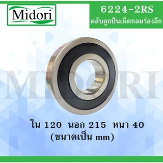 6224-2RS ตลับลูกปืนเม็ดกลม ฝายาง 2 ข้าง ขนาด ใน 120 นอก 215 หนา 40 มม. ( DEEP GROOVE BALL BEARINGS ) 6224RS