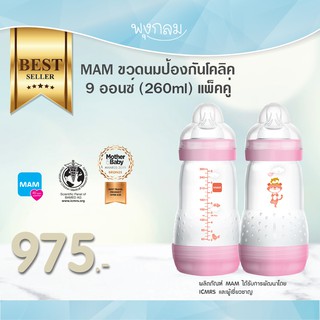 MAM ขวดนมป้องกันโคลิค แพคคู่ 9 oz