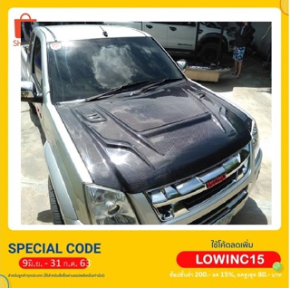 ฝากระโปรงหน้าผ้าคาร์บอน ISUZU DMAX  ปี 2007 - ปี 2011 ผ้าลาย 2