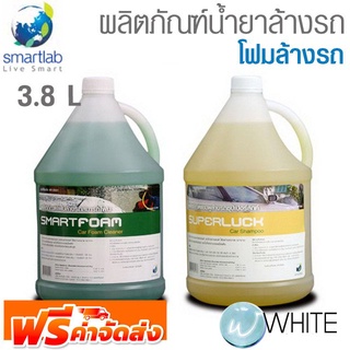 ผลิตภัณฑ์น้ำยาล้างรถ โฟมล้างรถ ขนาด 3.8 L ยี่ห้อ SMARTLAB จัดส่งฟรี!!!