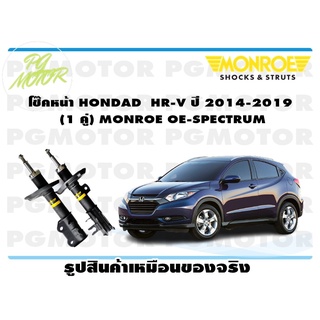 โช๊คหน้า HONDAD HR-V ปี 2014-2019 (1 คู่) MONROE OE-SPECTRUM