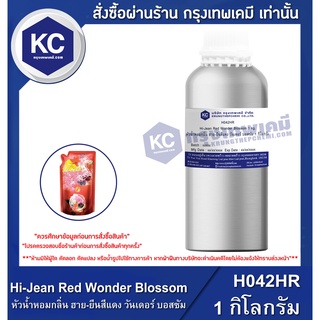 H042HR-1KG Hi-Jean Red Wonder Blossom : หัวน้ำหอมกลิ่น ฮาย-ยีนสีแดง วันเดอร์ บอสซัม 1 กิโลกรัม