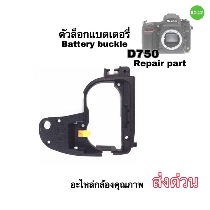 Nikon D750 battery buckle ตัวล็อคแบตเตอรี่ camera repair parts อะไหล่กล้องคุณภาพ มีประกัน ส่งด่วน