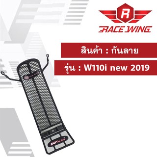 กันลาย W110i 2019 new ตาข่าย สีดำ เวฟ 110i กันลายเวฟ110i