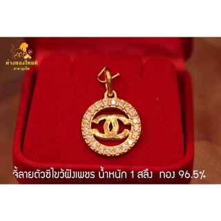 จี้ตัวซีไขว้ฝังเพชร 1 สลึง ทอง 96.5%
