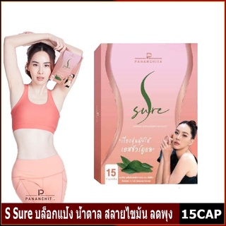 S Sure เอส ชัวร์ ตัวช่วยลดไขมัน BY นุ้ย สุจิรา