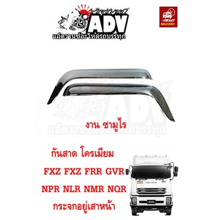 กันสาดประตู GXZ 360 โครเมี่ยม FXZ FTR GVR NPR NQR NMR NLR งานซามุไร