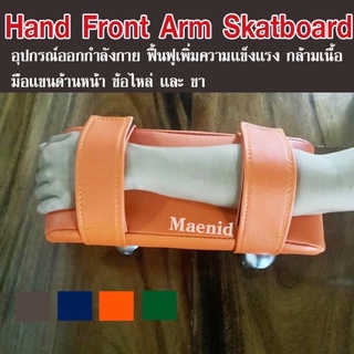 สเกตบอร์ดมือ Hand skatboard,Arm Skatboard ออกกำลังกายแขน บริหารแขน ฟื้นฟูแขนผู้ป่วย อัมพาตอัมพฤกษ์ กายภาพแขน บริหารแขนขา