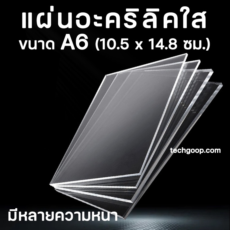 แผ่นอะคริลิค A6 ขนาด A6 (10.5 x 14.8 ซม.) อะคริลิคใส อะคริลิคแผ่น แผ่นพลาสติก หลายความหนา