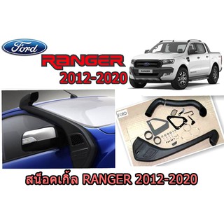 สน็อคเกิ้ล ฟอร์ด เรนเจอร์ Ford Ranger ปี 2012-202014 / 2015-2020