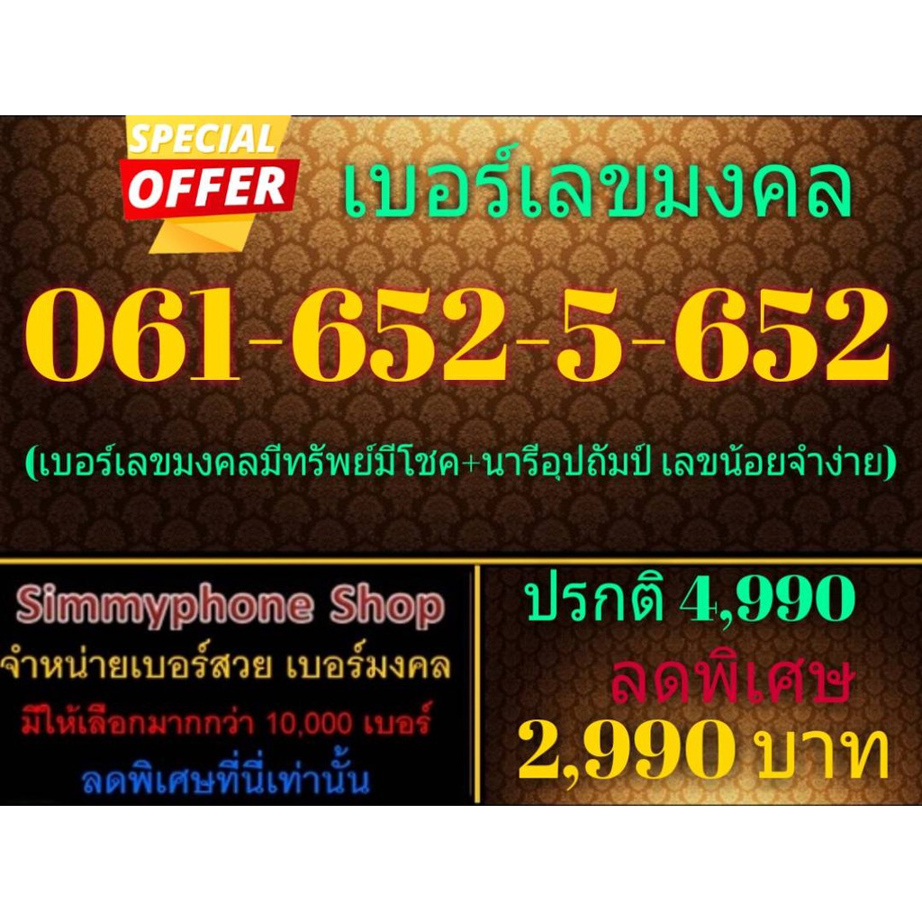 ขายเบอร์เลขมงคล 061-652-5-652 (AIS เติมเงิน)