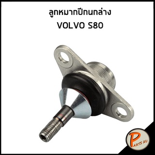 ลูกหมากปีกนกล่าง VOLVO S80 ปี 2000 ลูกหมากปีกนก ลูกหมาก วอลโว่ เอส80 * ราคาต่อ 1 ชิ้น*